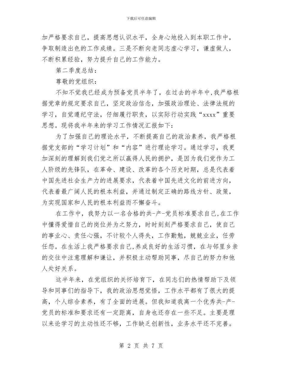 预备党员自我鉴定表与预备党员转正公司鉴定汇编_第2页