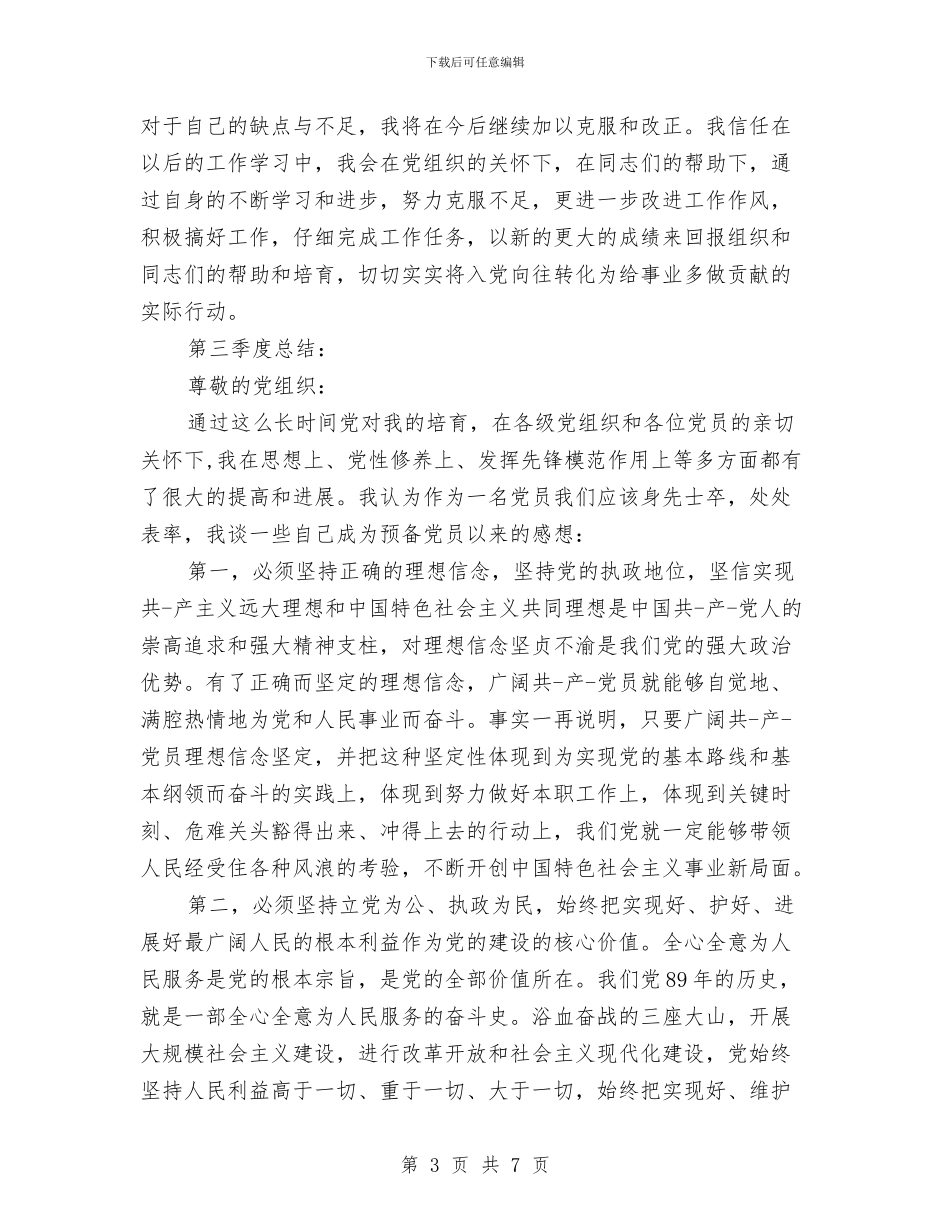 预备党员自我鉴定表与预备党员转正公司鉴定汇编_第3页