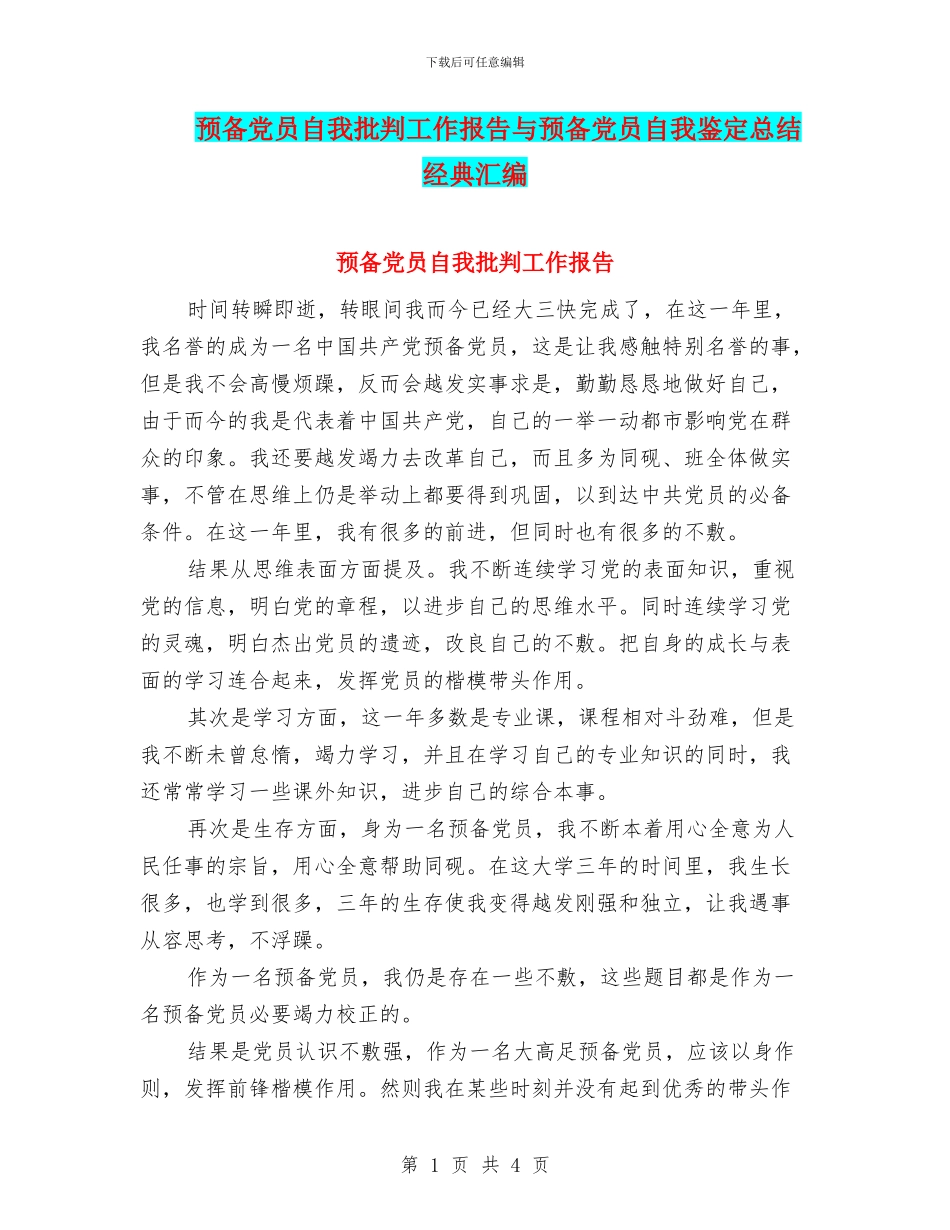 预备党员自我批评工作报告与预备党员自我鉴定总结经典汇编_第1页