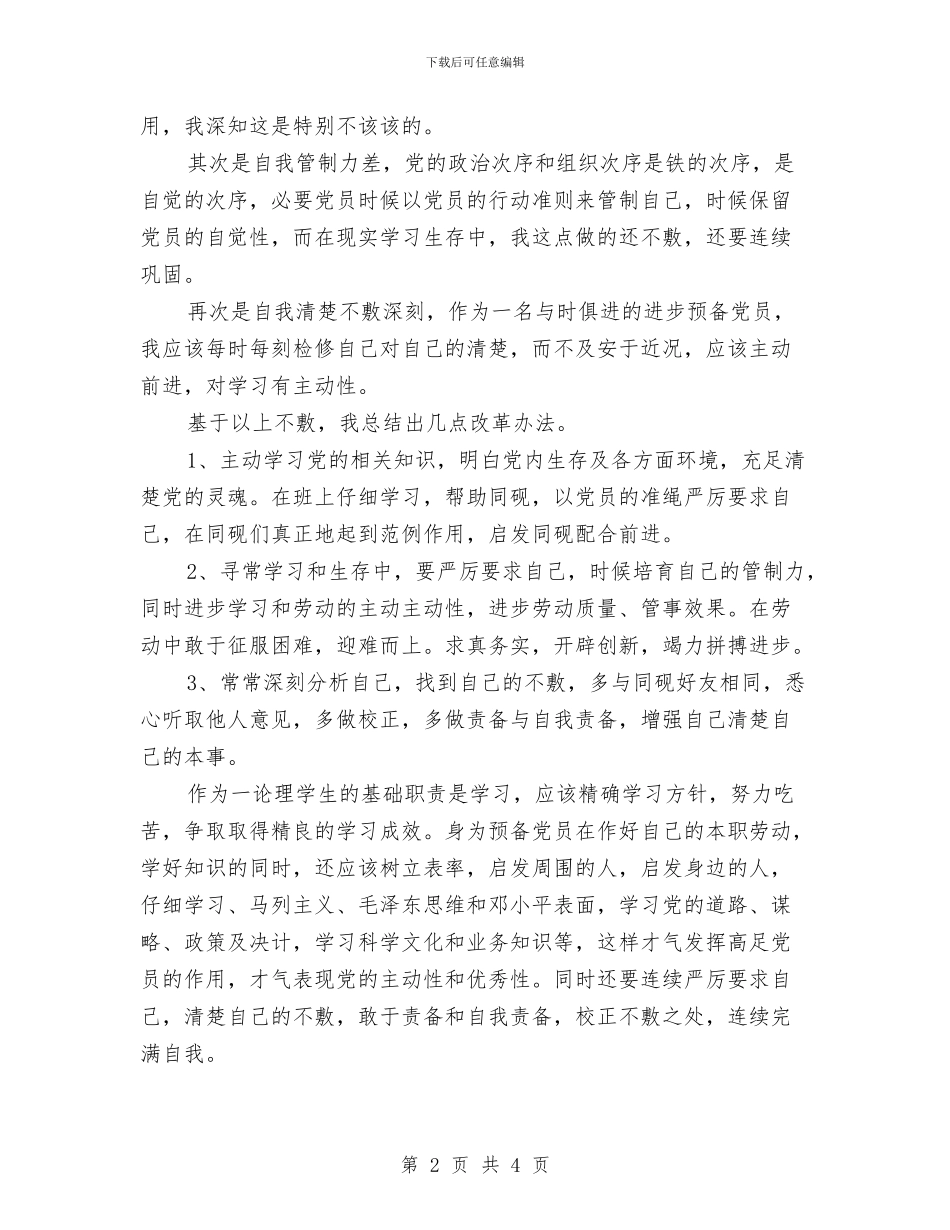 预备党员自我批评工作报告与预备党员自我鉴定总结经典汇编_第2页