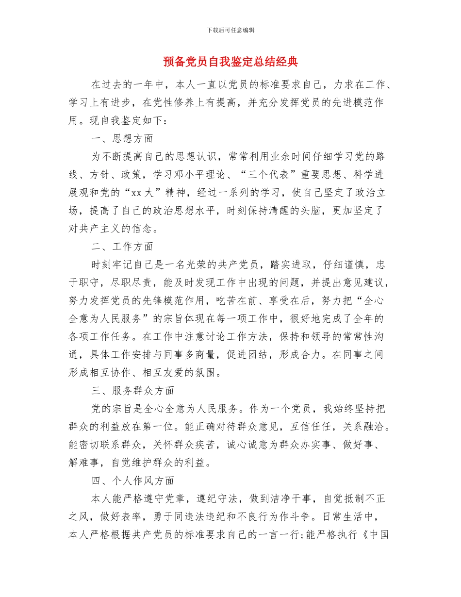 预备党员自我批评工作报告与预备党员自我鉴定总结经典汇编_第3页