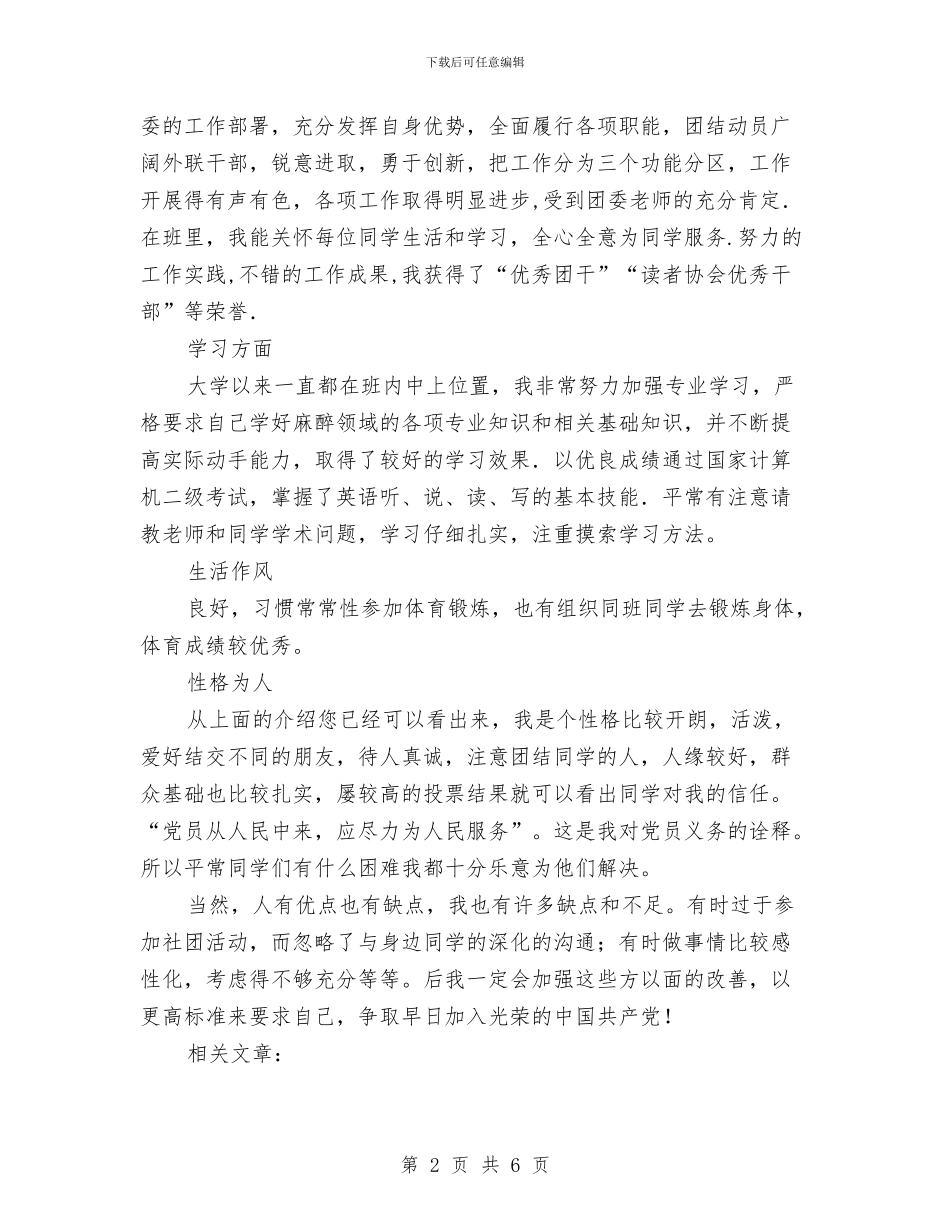 预备党员自我鉴定范文与预备党员自我鉴定汇编_第2页