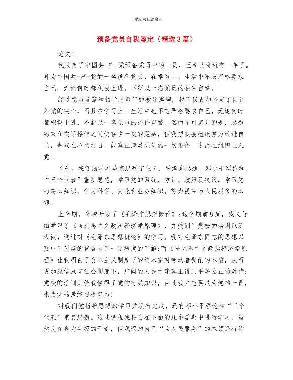 预备党员自我鉴定范文与预备党员自我鉴定汇编_第3页