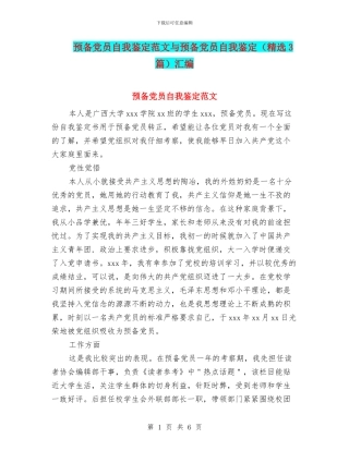 预备党员自我鉴定范文与预备党员自我鉴定汇编