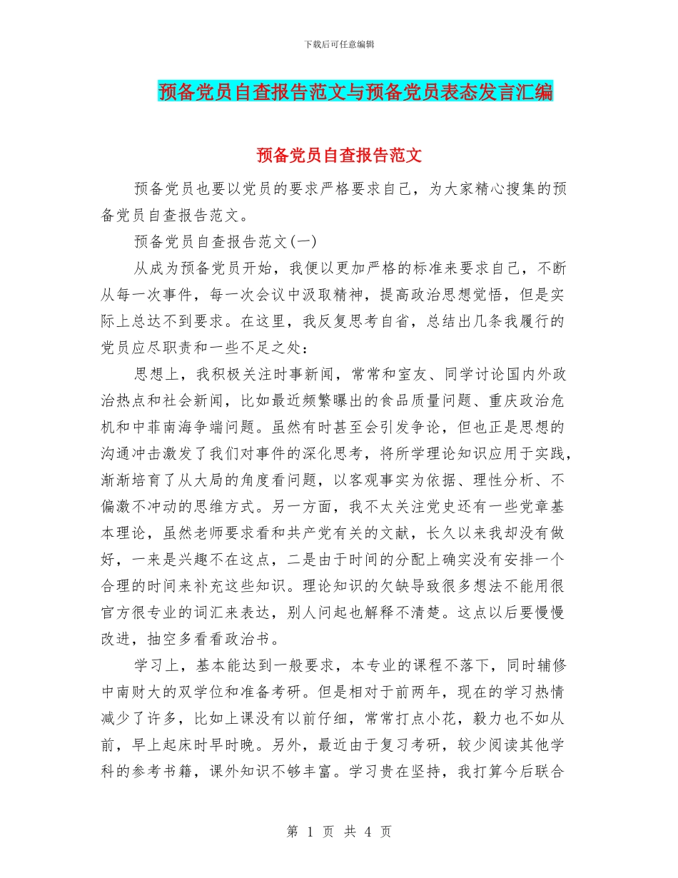 预备党员自查报告范文与预备党员表态发言汇编_第1页