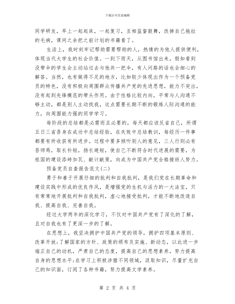 预备党员自查报告范文与预备党员表态发言汇编_第2页