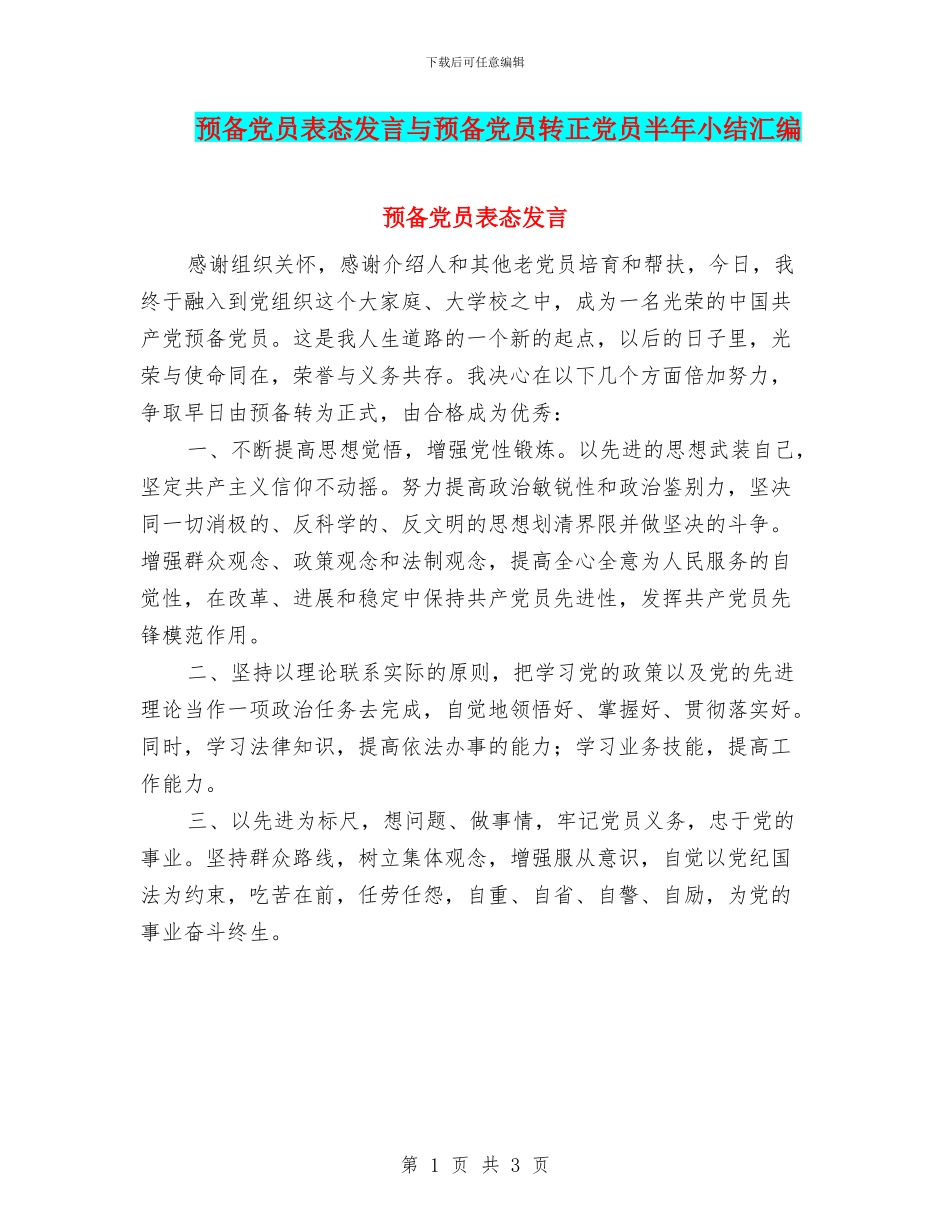 预备党员表态发言与预备党员转正党员半年小结汇编_第1页