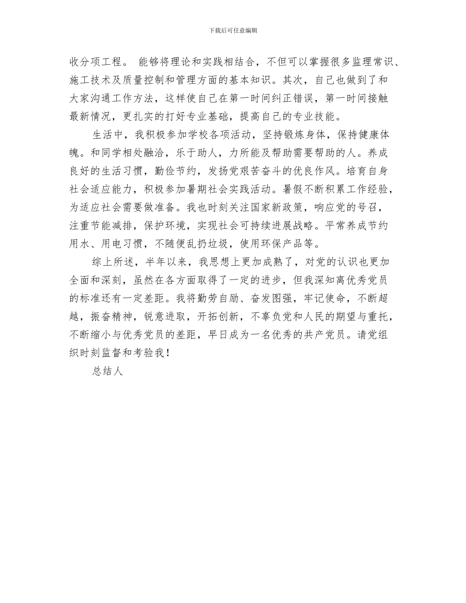 预备党员表态发言与预备党员转正党员半年小结汇编_第3页