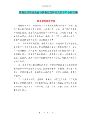 预备党员表态发言与预备党员转正党员半年小结汇编