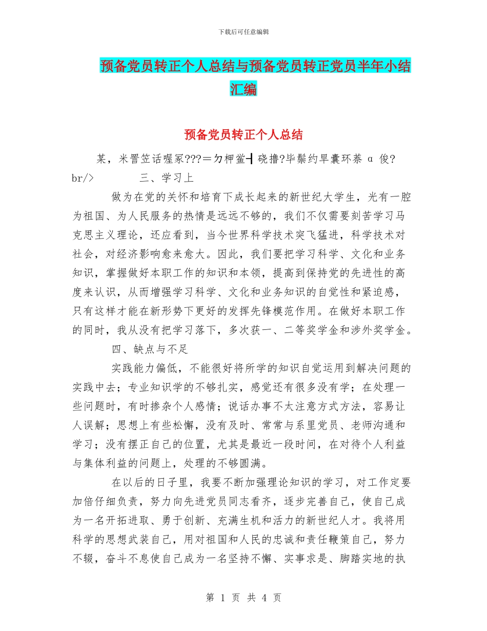预备党员转正个人总结与预备党员转正党员半年小结汇编_第1页