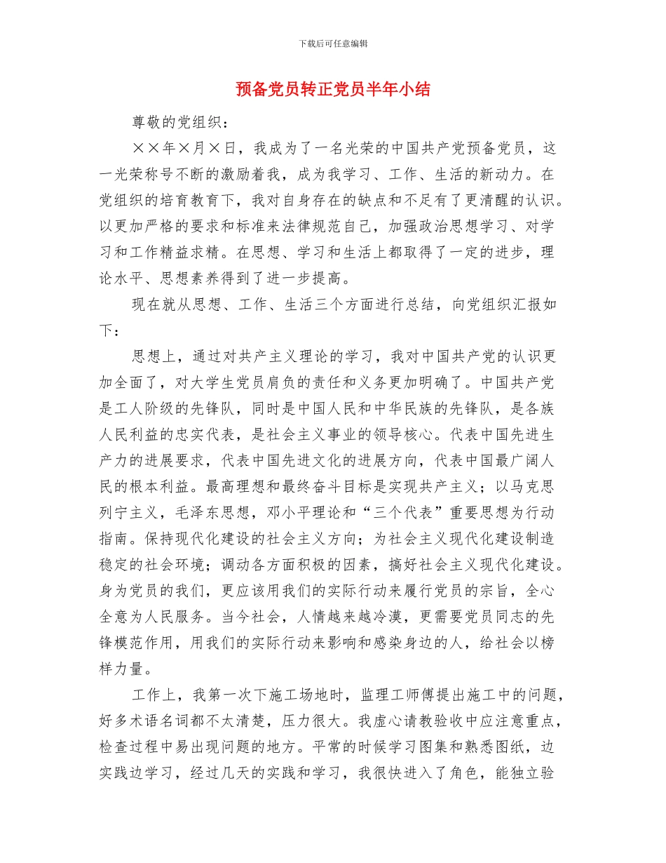 预备党员转正个人总结与预备党员转正党员半年小结汇编_第3页