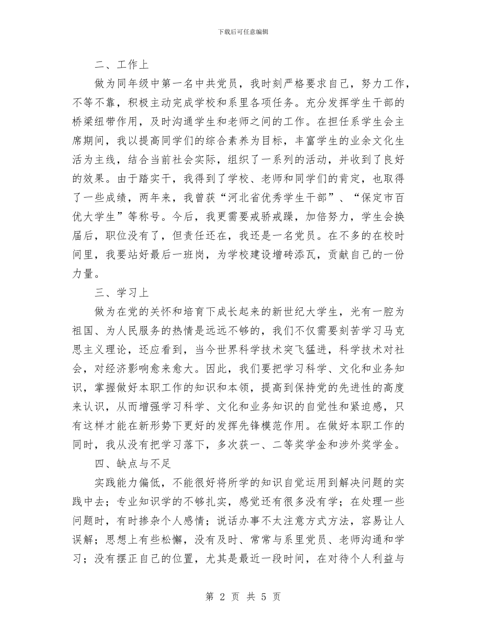 预备党员转正个人总结与预备党员转正总结汇编_第2页