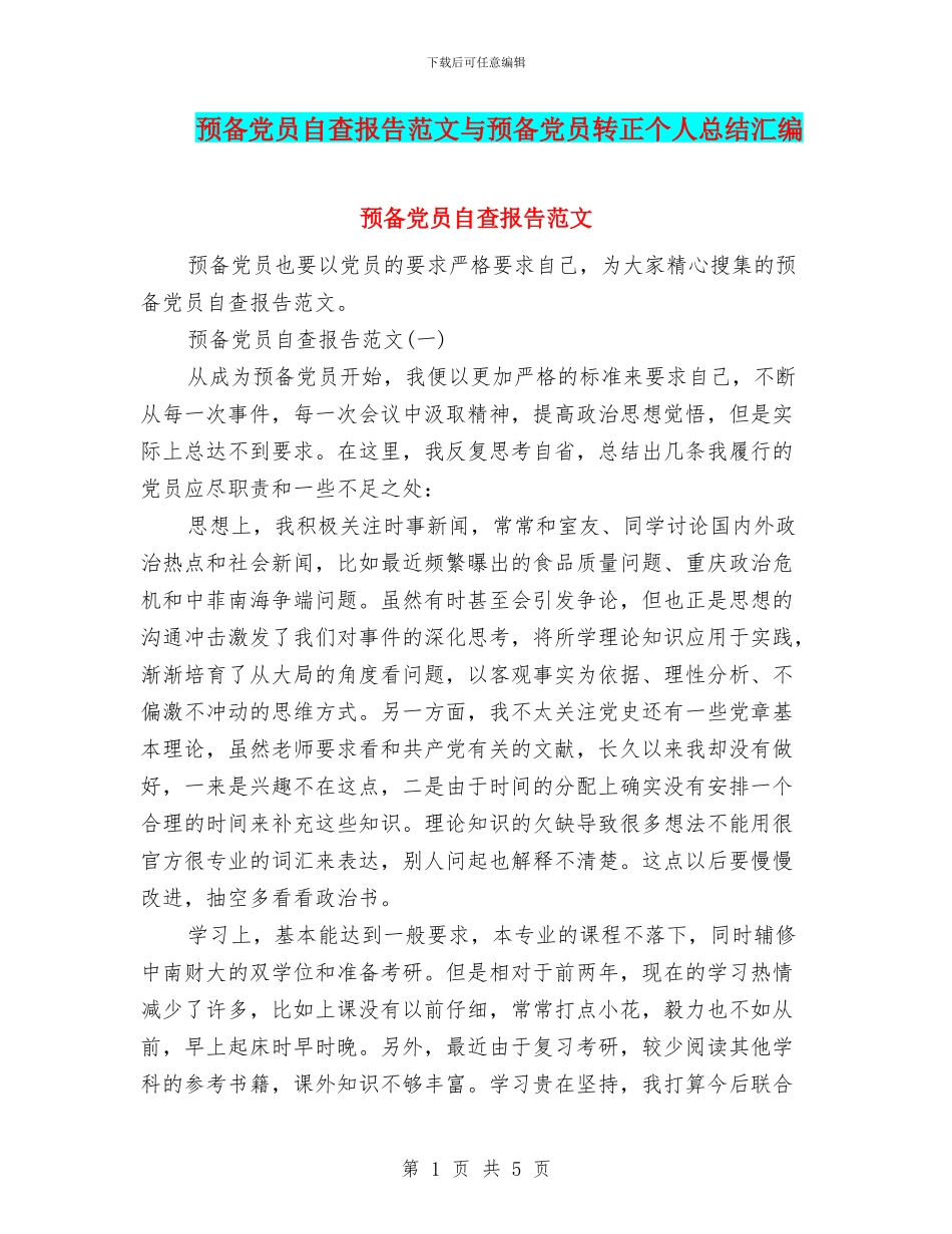 预备党员自查报告范文与预备党员转正个人总结汇编_第1页