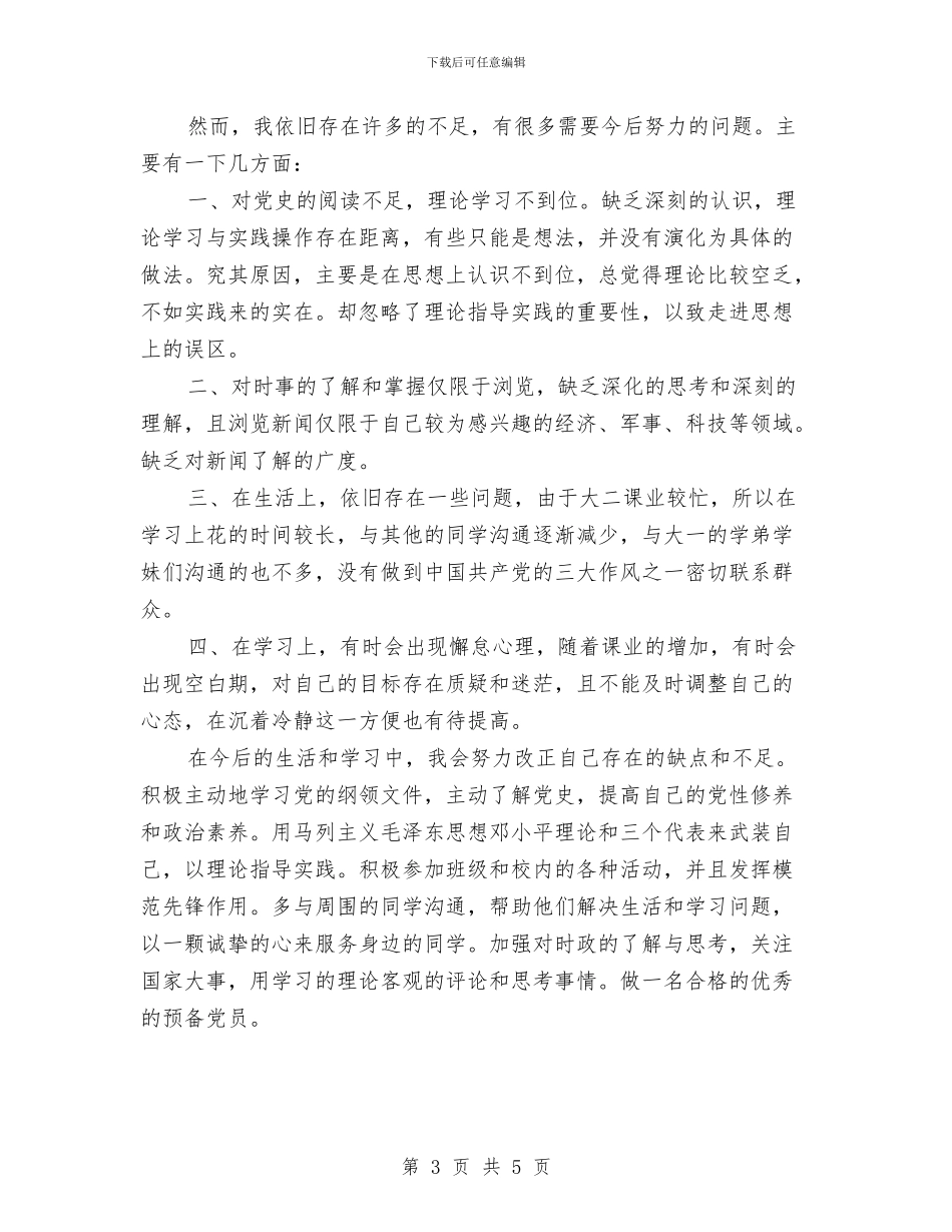 预备党员自查报告范文与预备党员转正个人总结汇编_第3页