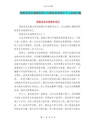 预备党员自查报告范文与预备党员转正个人总结汇编