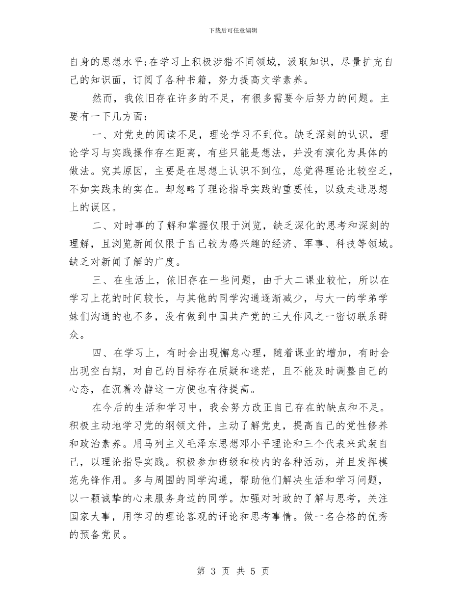 预备党员自查报告范文与预备党员转正党员半年小结汇编_第3页