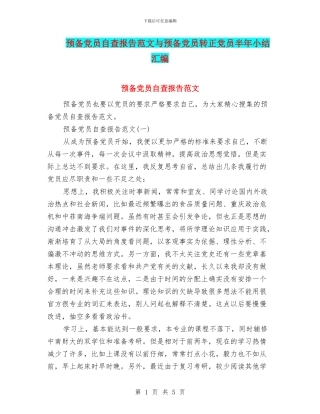 预备党员自查报告范文与预备党员转正党员半年小结汇编