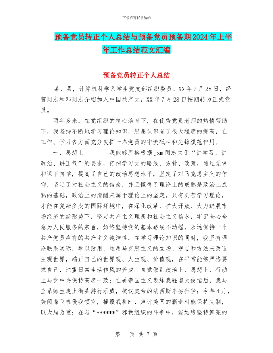 预备党员转正个人总结与预备党员预备期2024年上半年工作总结范文汇编_第1页