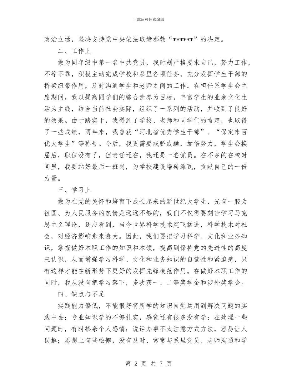 预备党员转正个人总结与预备党员预备期2024年上半年工作总结范文汇编_第2页