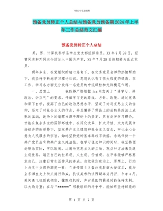 预备党员转正个人总结与预备党员预备期2024年上半年工作总结范文汇编