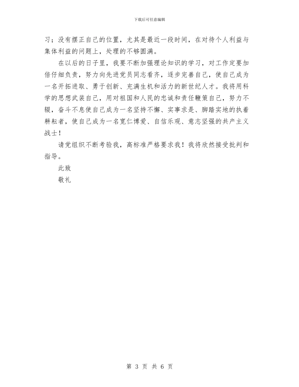 预备党员转正个人总结与预备党员预备期思想总结材料汇编_第3页