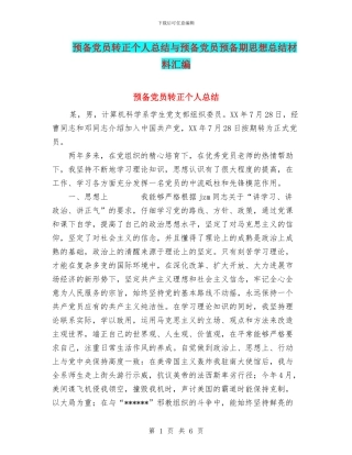 预备党员转正个人总结与预备党员预备期思想总结材料汇编