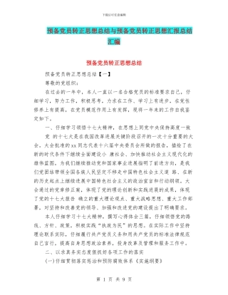 预备党员转正思想总结与预备党员转正思想汇报总结汇编