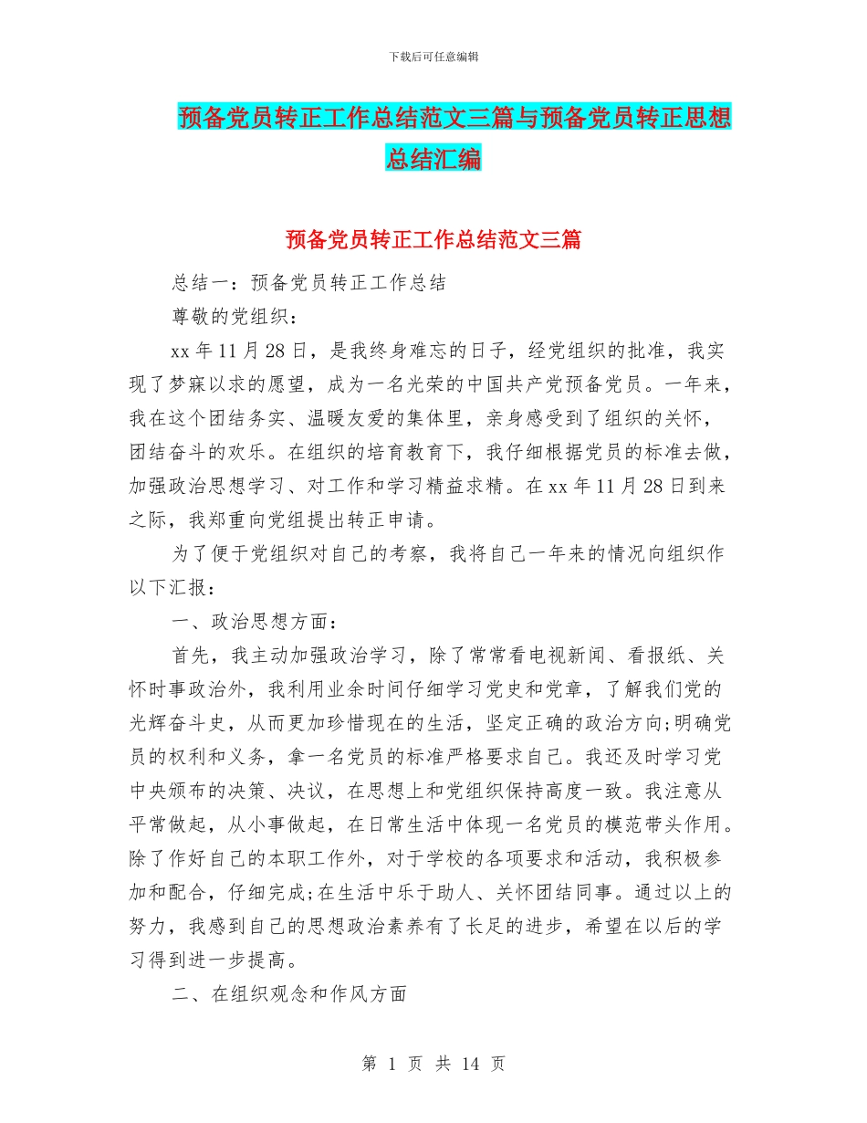 预备党员转正工作总结范文三篇与预备党员转正思想总结汇编_第1页