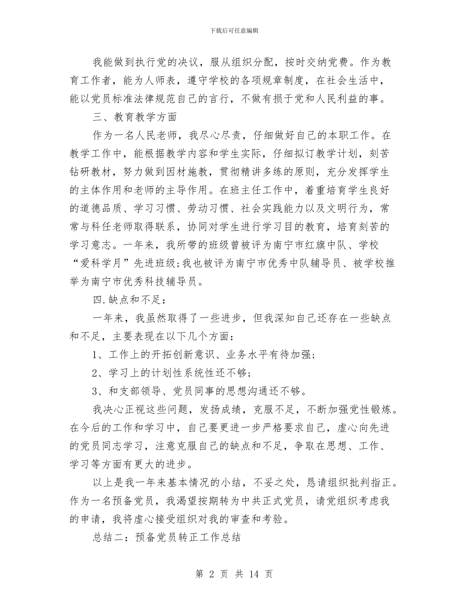 预备党员转正工作总结范文三篇与预备党员转正思想总结汇编_第2页