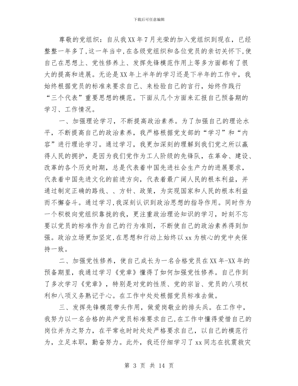 预备党员转正工作总结范文三篇与预备党员转正思想总结汇编_第3页