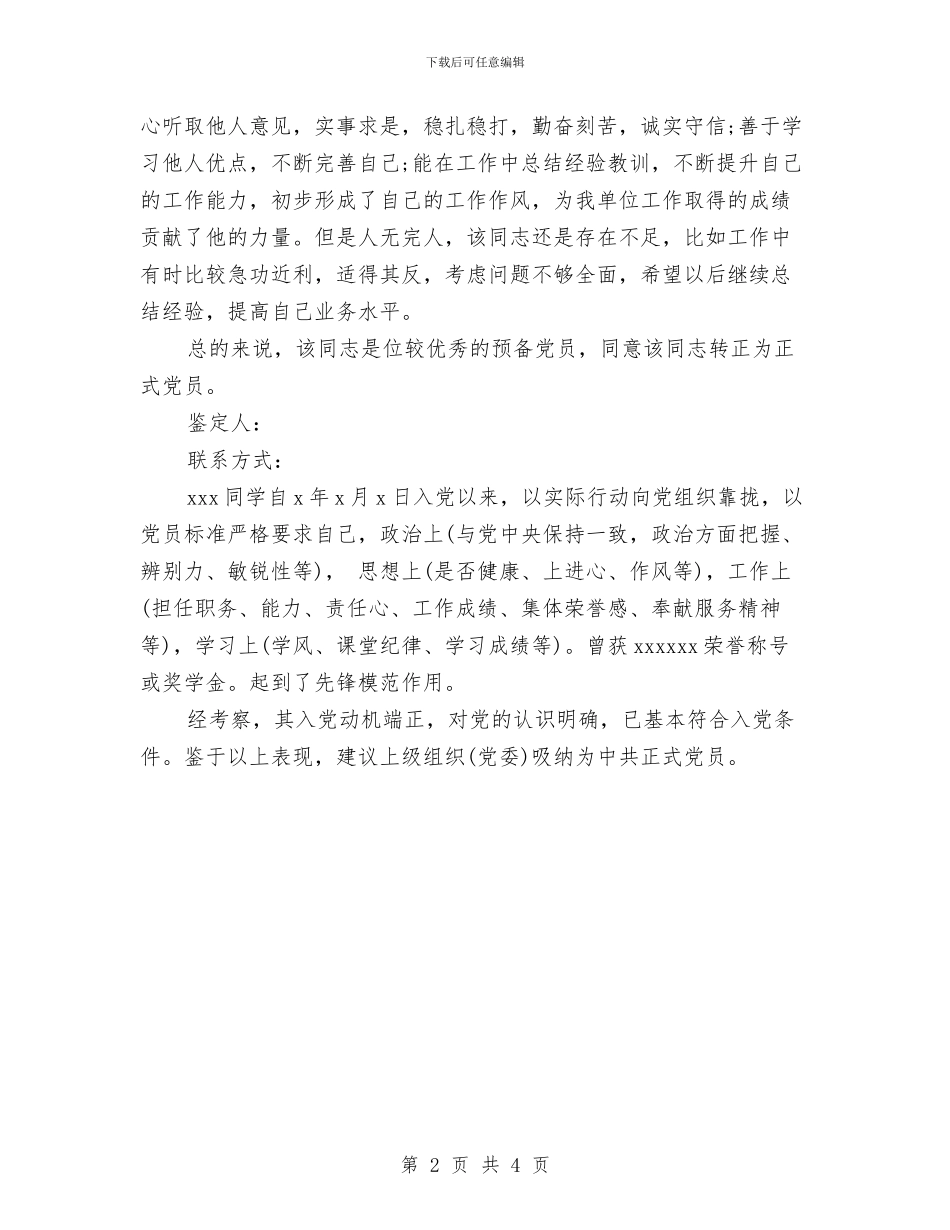 预备党员转正单位鉴定与预备党员转正工作鉴定汇编_第2页