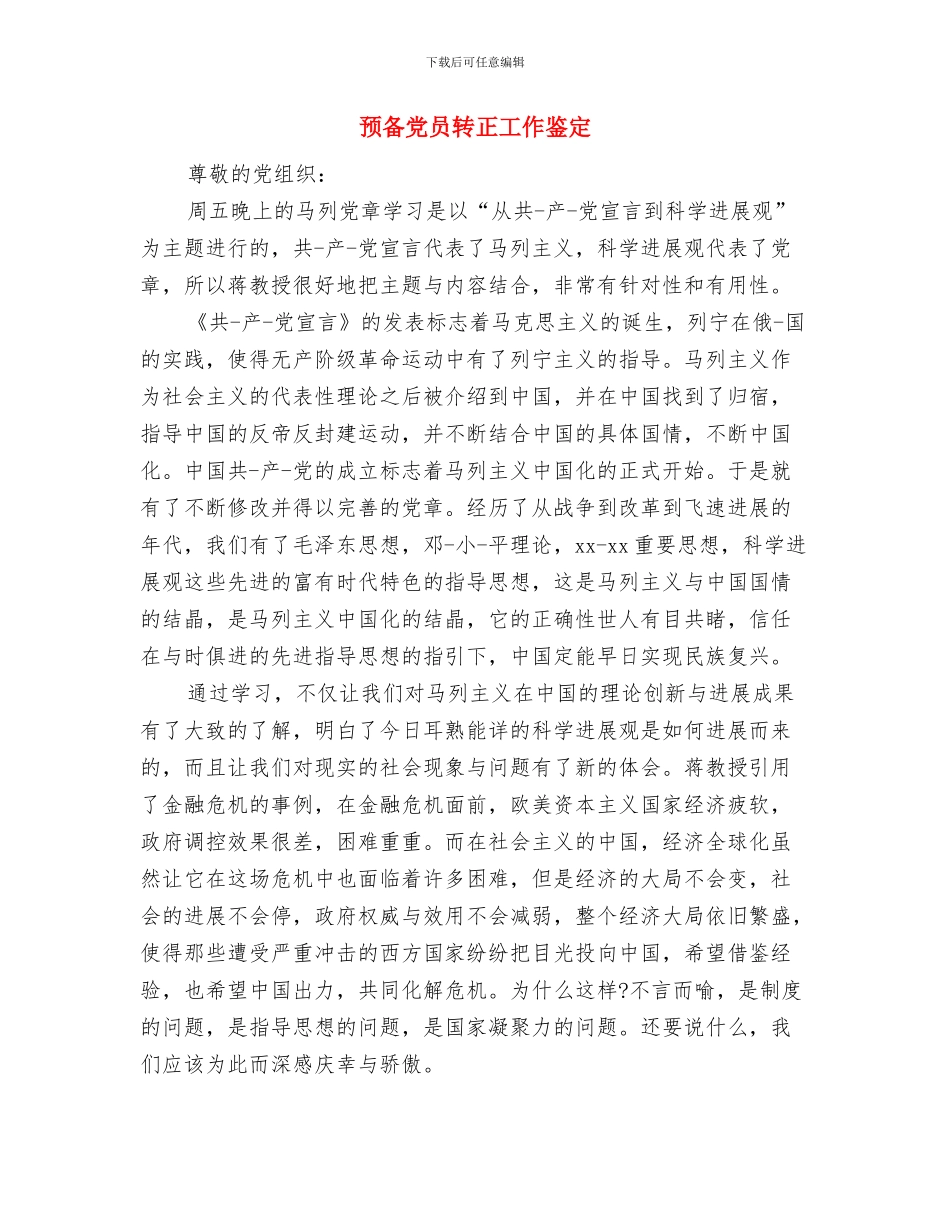 预备党员转正单位鉴定与预备党员转正工作鉴定汇编_第3页