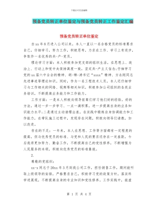 预备党员转正单位鉴定与预备党员转正工作鉴定汇编