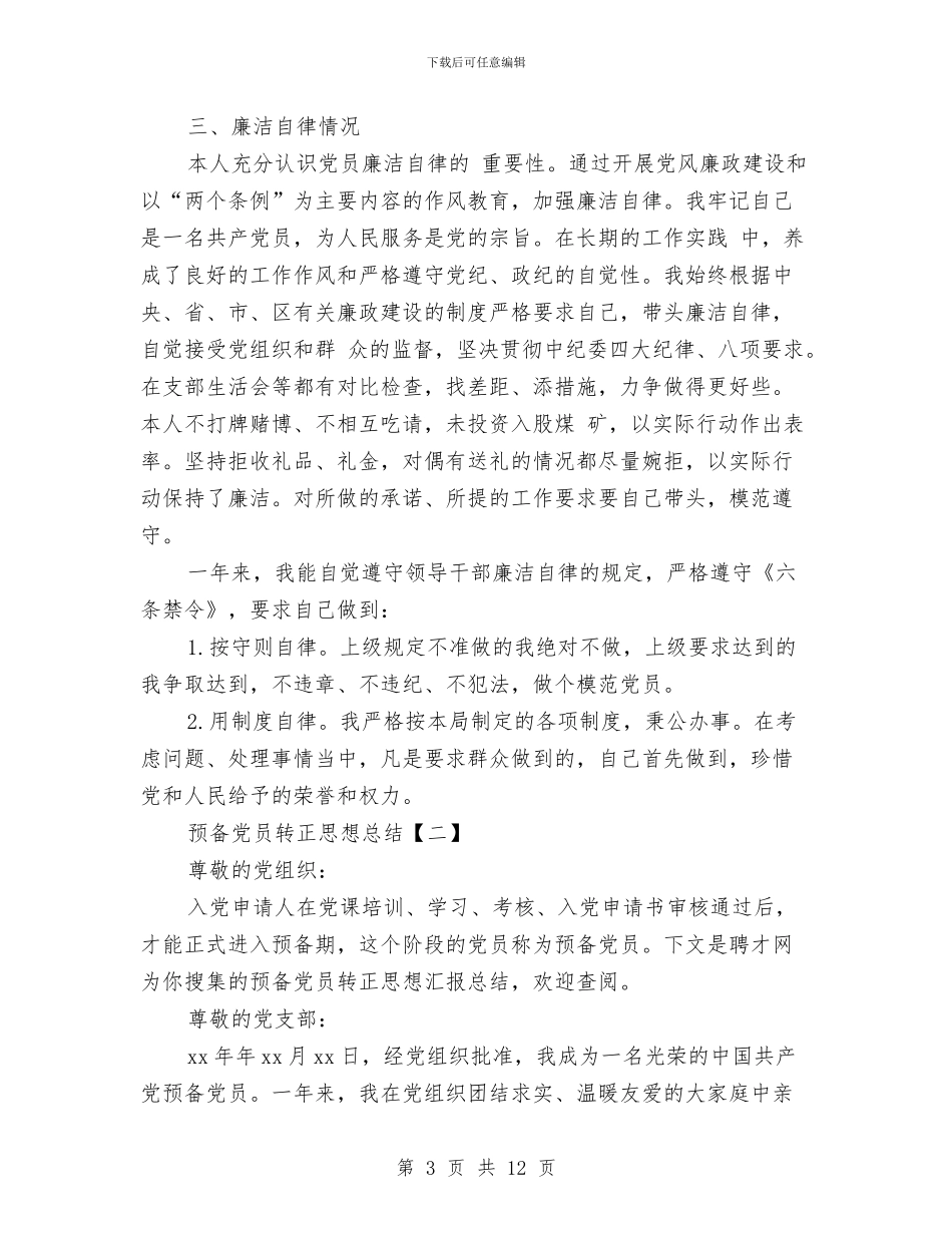 预备党员转正思想总结与预备党员转正总结及申请书汇编_第3页