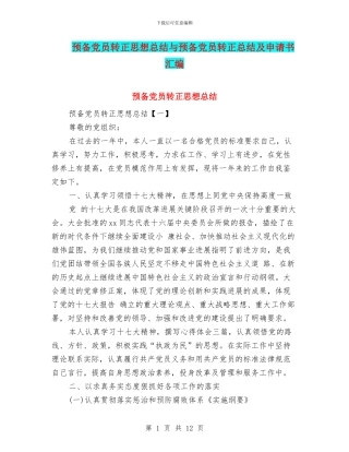 预备党员转正思想总结与预备党员转正总结及申请书汇编