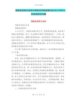 预备党员转正总结与预备党员预备期2024年上半年工作总结范文汇编