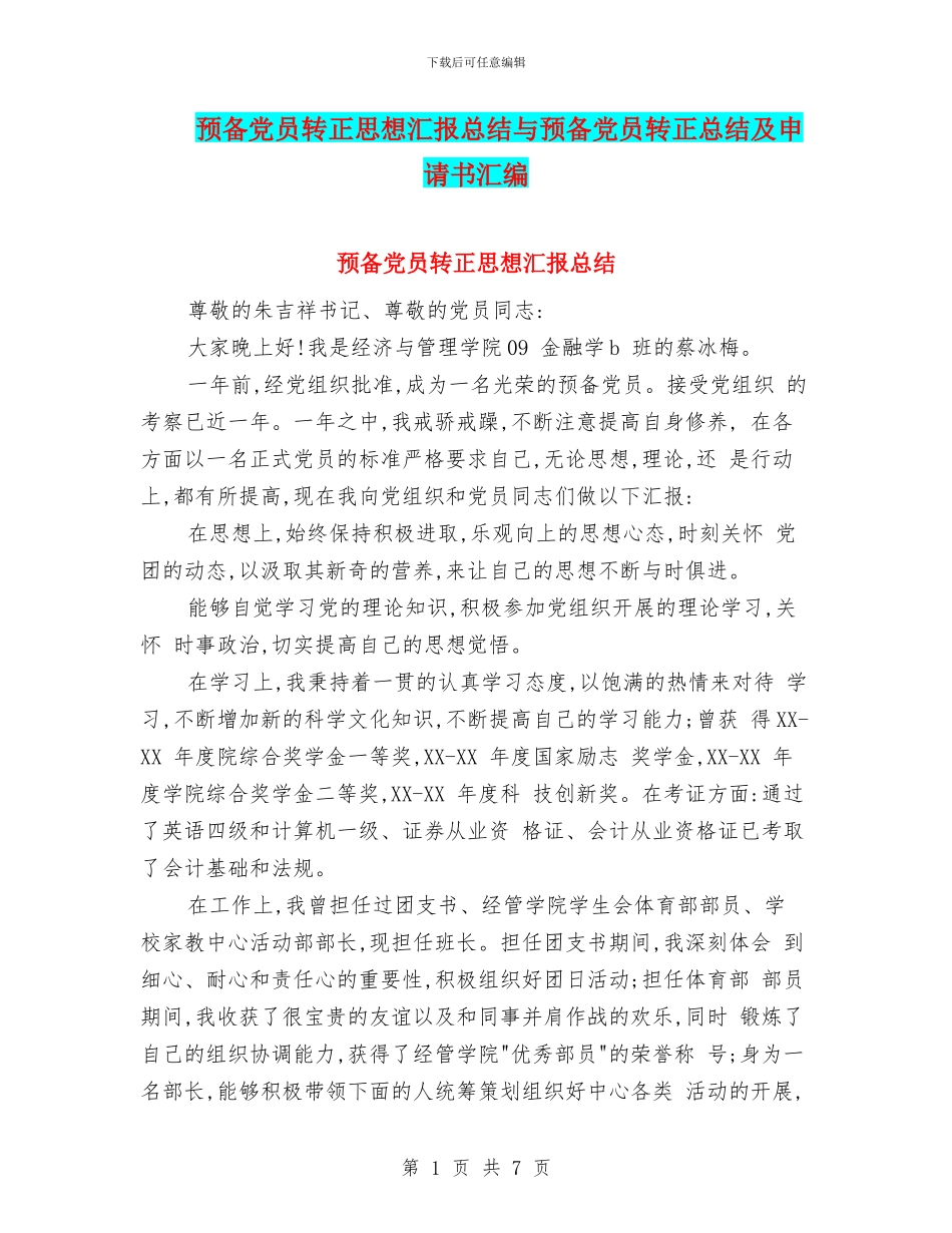 预备党员转正思想汇报总结与预备党员转正总结及申请书汇编_第1页