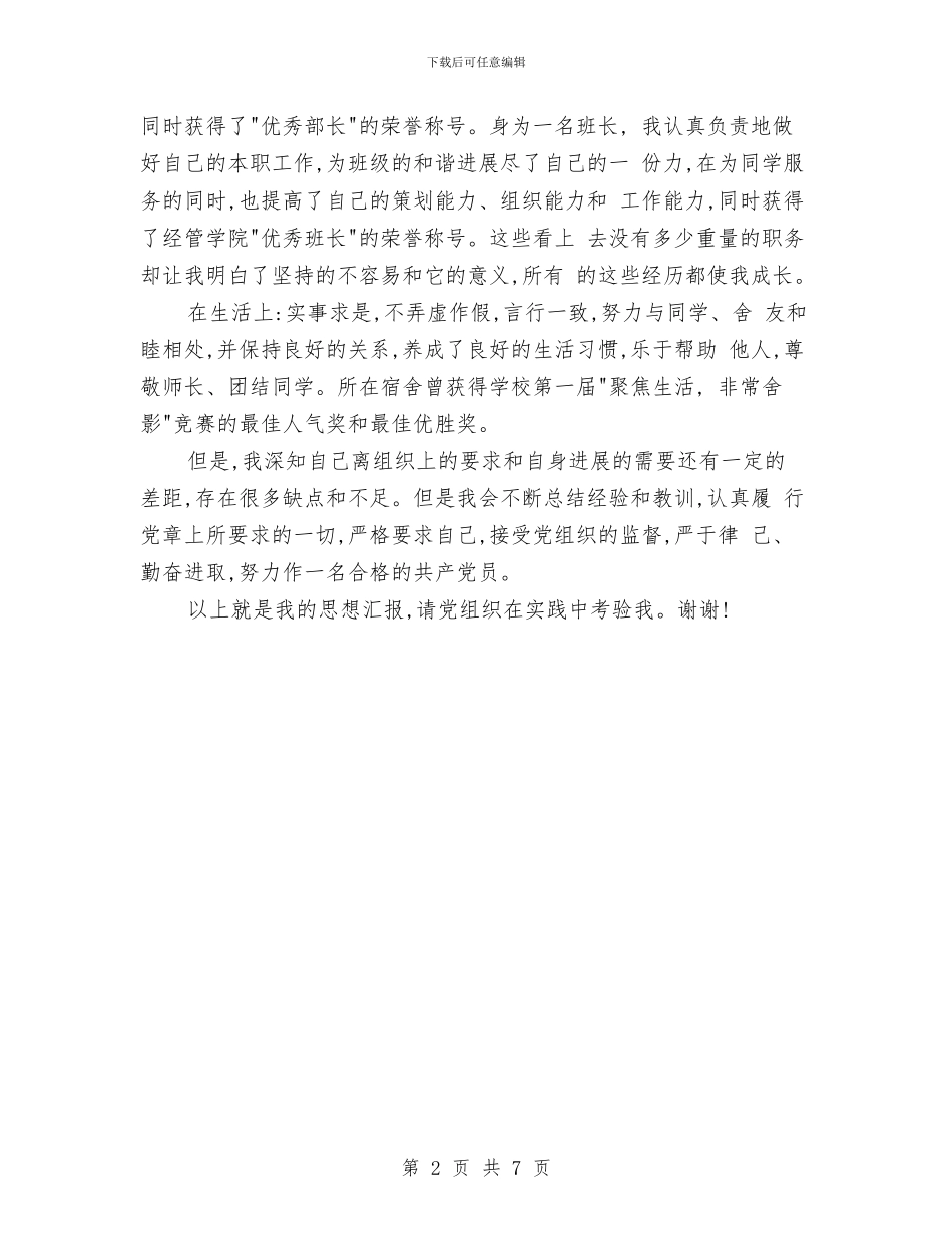 预备党员转正思想汇报总结与预备党员转正总结及申请书汇编_第2页