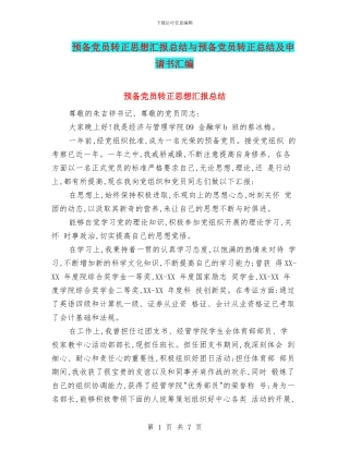 预备党员转正思想汇报总结与预备党员转正总结及申请书汇编