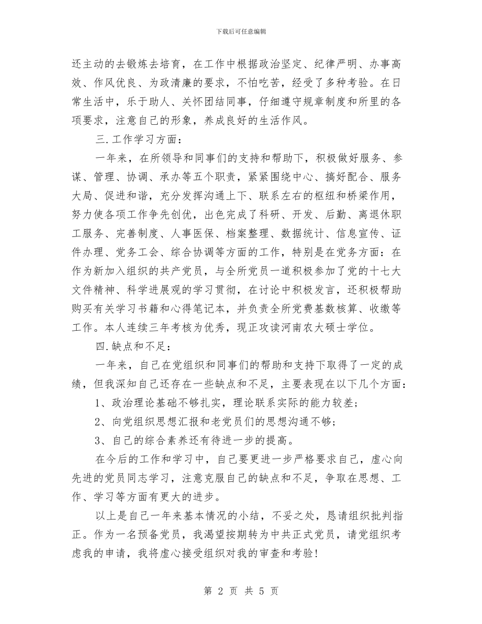 预备党员转正申报提纲与预备党员转正陈述汇编_第2页