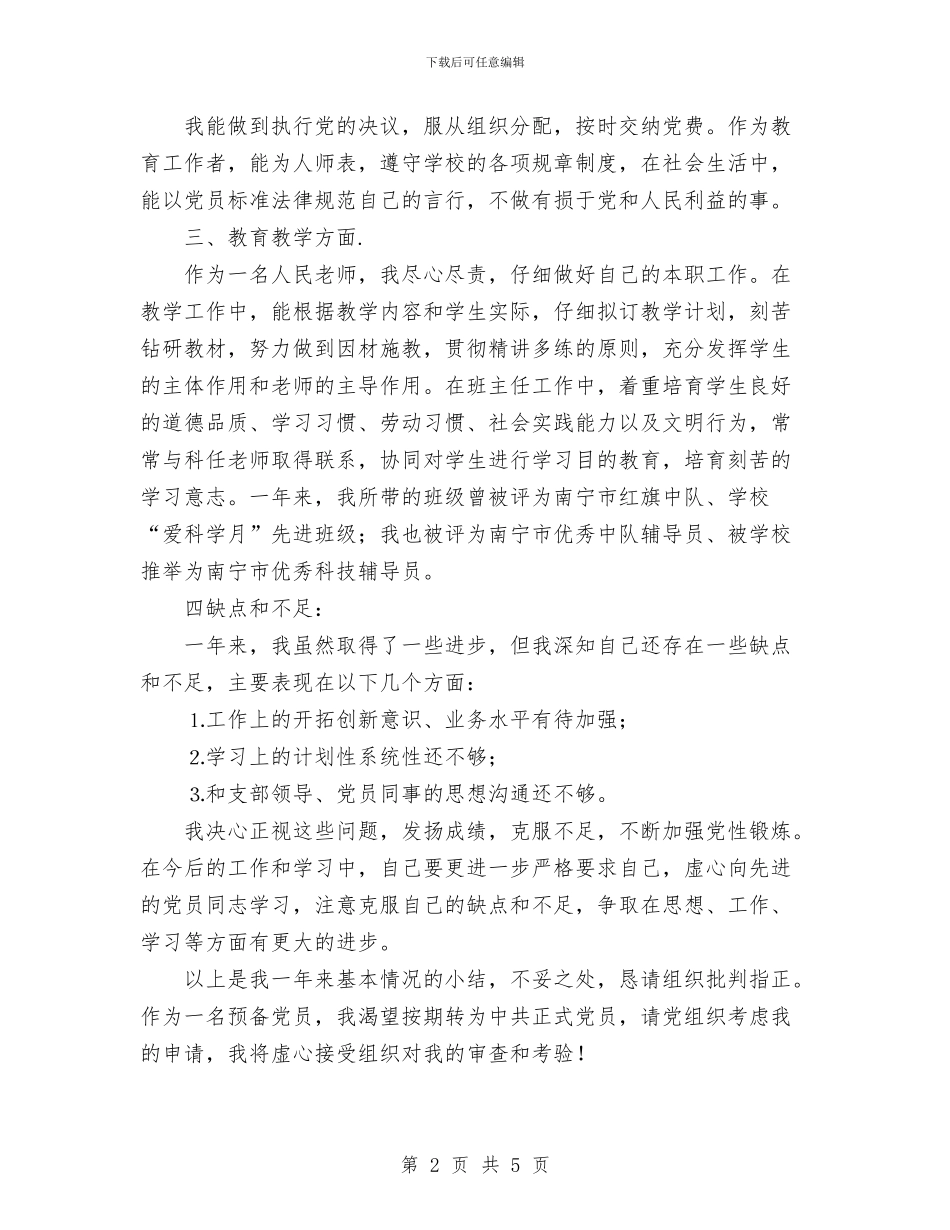 预备党员转正总结与预备党员预备期思想总结材料汇编_第2页