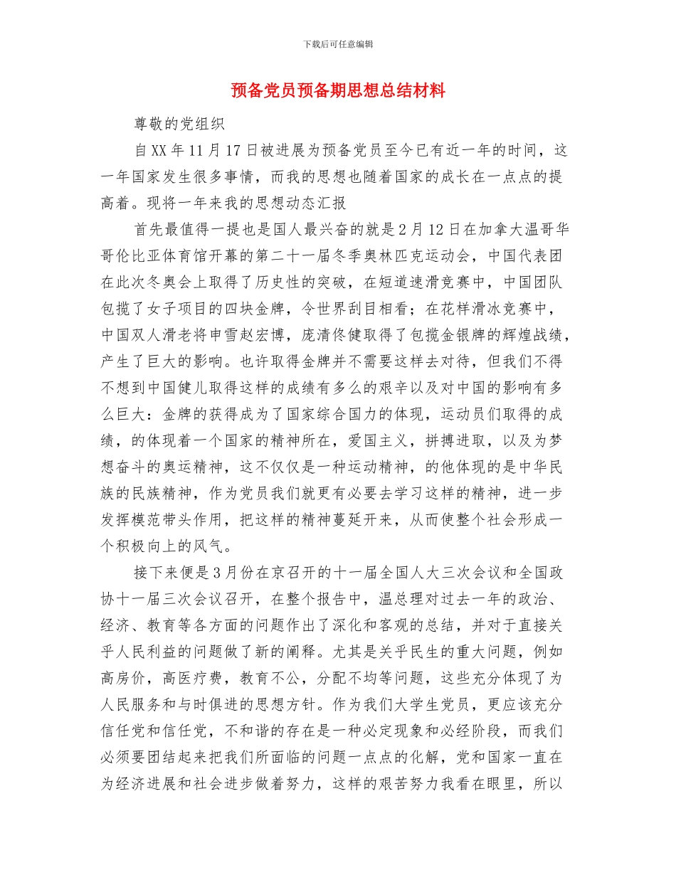 预备党员转正总结与预备党员预备期思想总结材料汇编_第3页