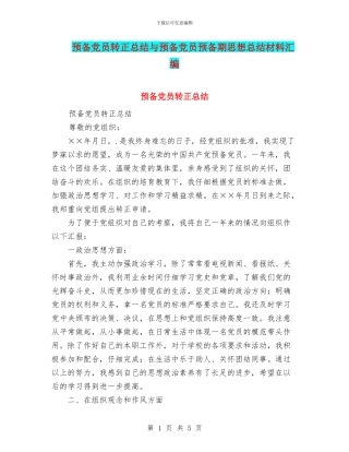 预备党员转正总结与预备党员预备期思想总结材料汇编