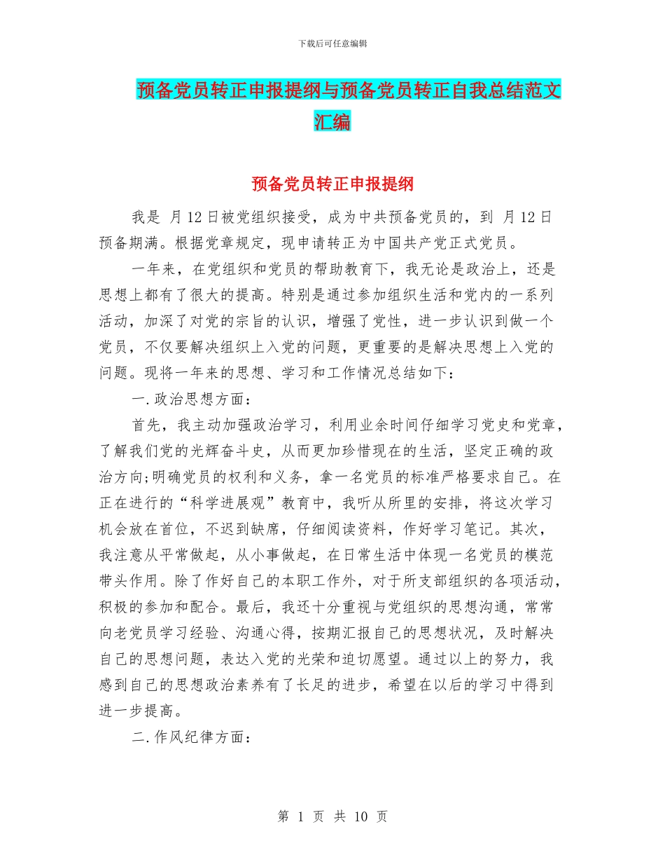 预备党员转正申报提纲与预备党员转正自我总结范文汇编_第1页