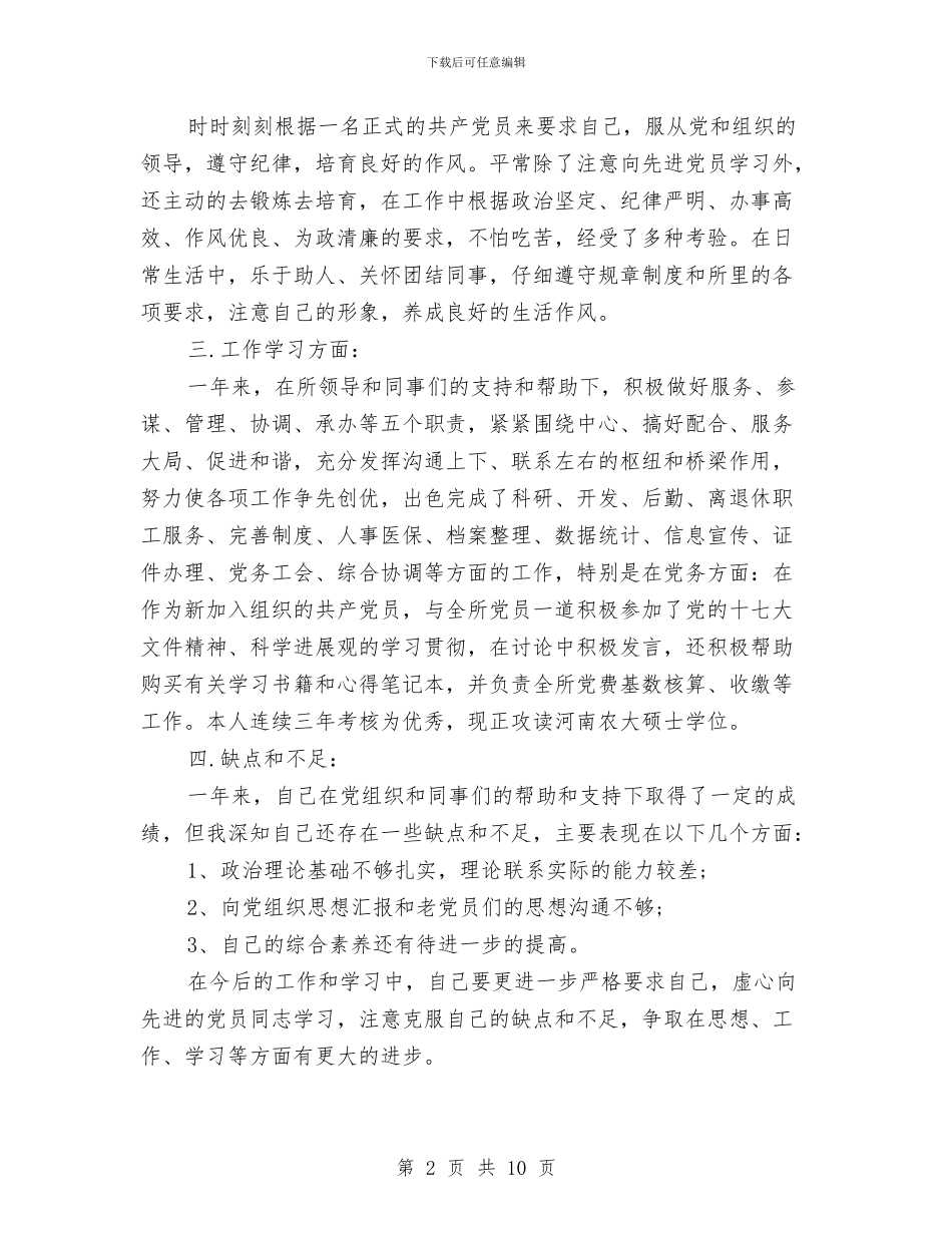 预备党员转正申报提纲与预备党员转正自我总结范文汇编_第2页