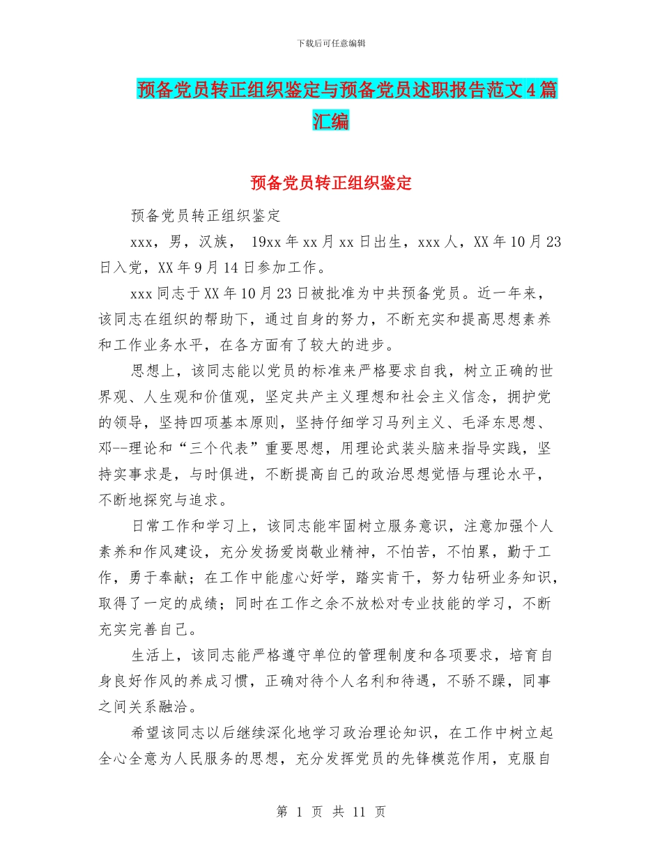 预备党员转正组织鉴定与预备党员述职报告范文4篇汇编_第1页