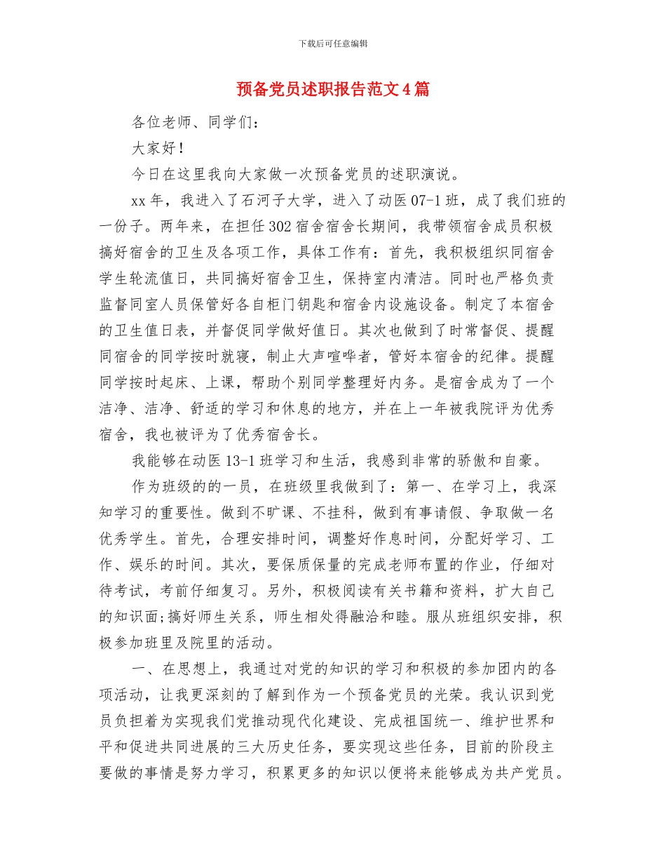 预备党员转正组织鉴定与预备党员述职报告范文4篇汇编_第3页