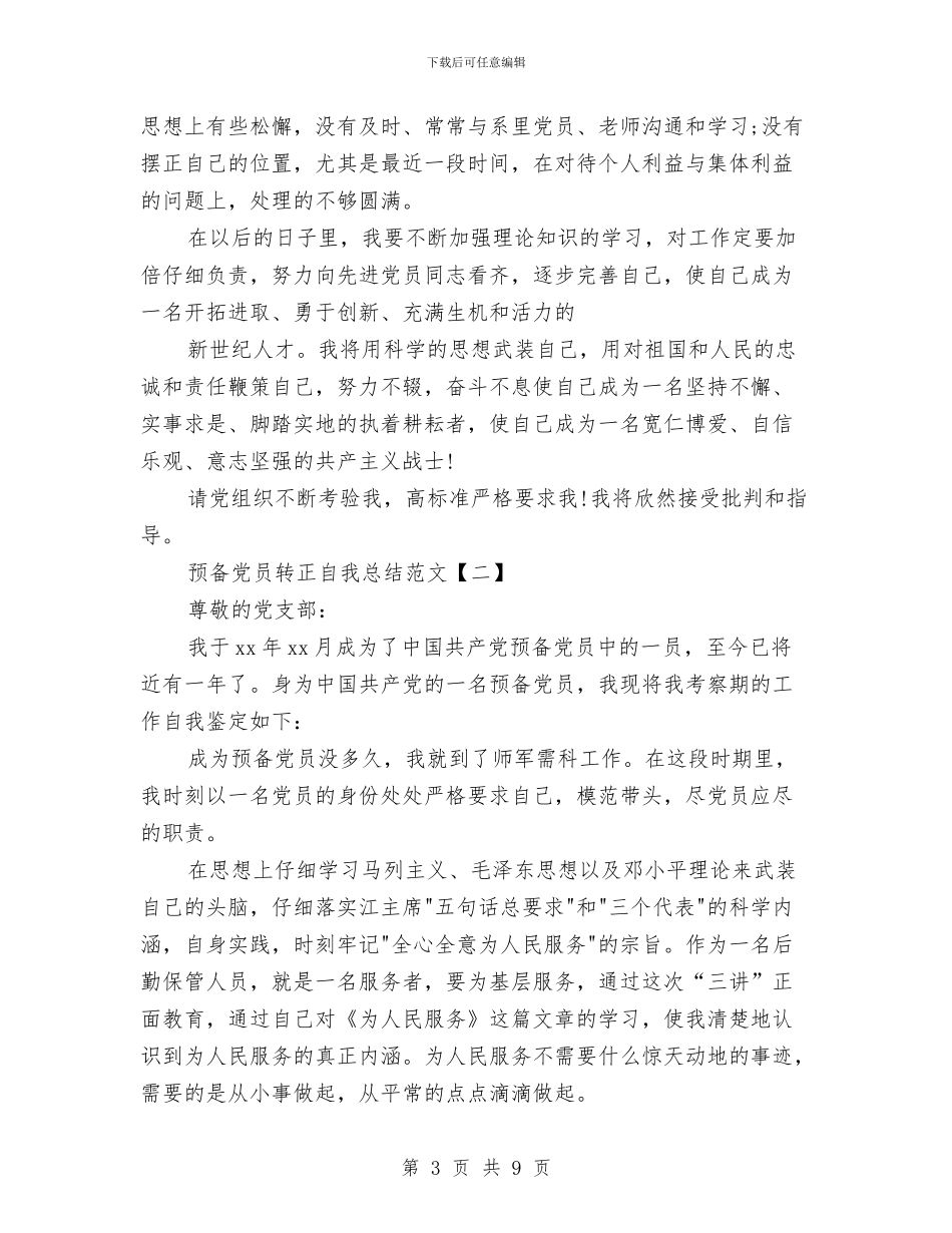 预备党员转正自我总结范文与预备党员鉴定总结汇编_第3页