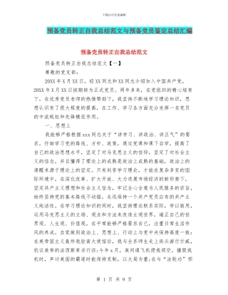 预备党员转正自我总结范文与预备党员鉴定总结汇编