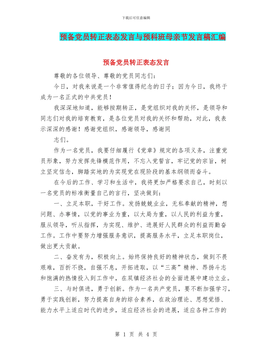 预备党员转正表态发言与预科班母亲节发言稿汇编_第1页